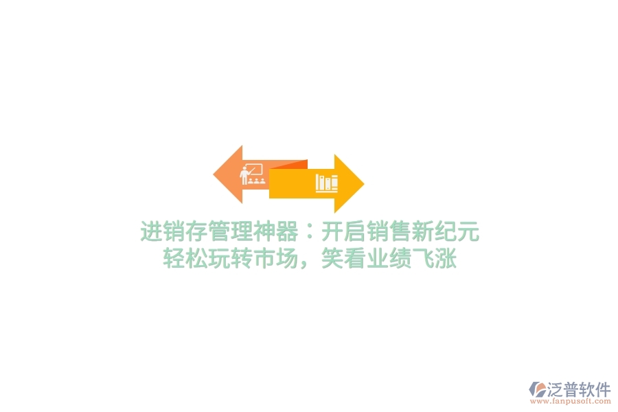 進銷存管理神器：開啟銷售新紀元，輕松玩轉(zhuǎn)市場，笑看業(yè)績飛漲