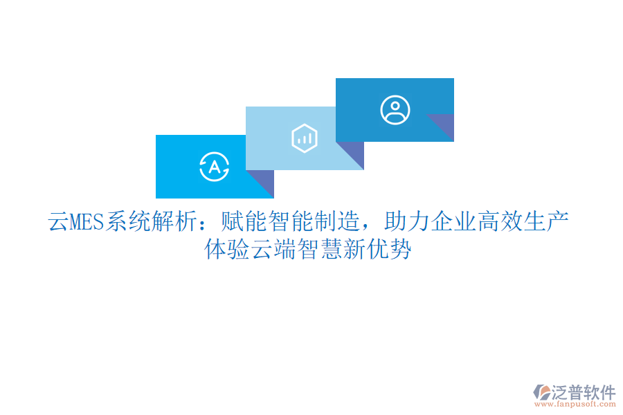 云MES系統(tǒng)解析：賦能智能制造，助力企業(yè)高效生產(chǎn)，體驗(yàn)云端智慧新優(yōu)勢(shì)