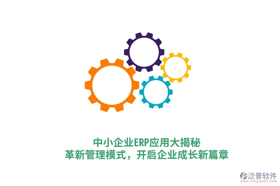 中小企業(yè)ERP應用大揭秘，革新管理模式，開啟企業(yè)成長新篇章