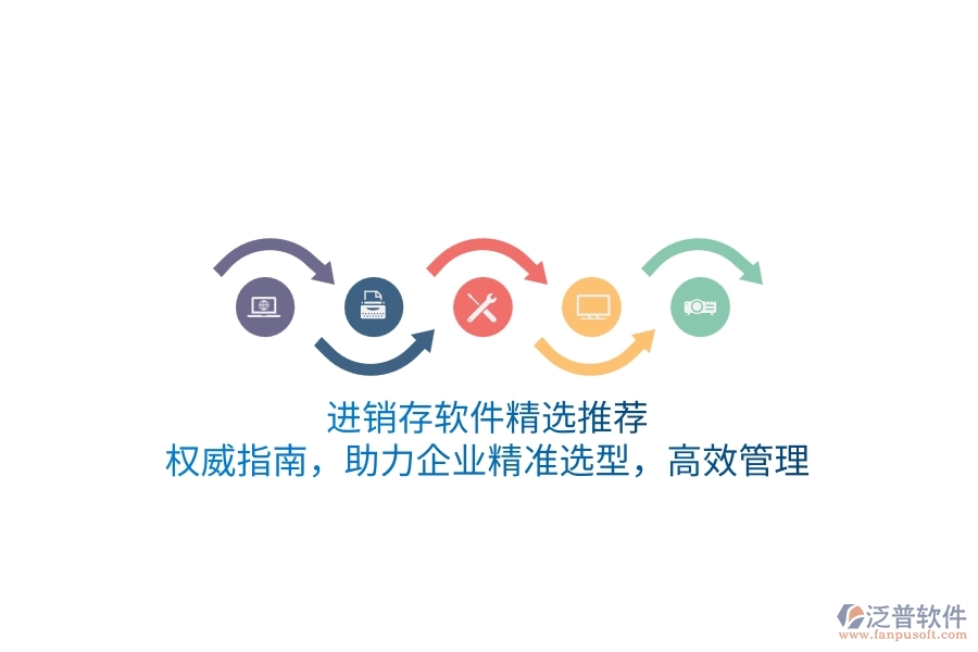 進銷存軟件精選推薦：權威指南，助力企業(yè)精準選型，高效管理