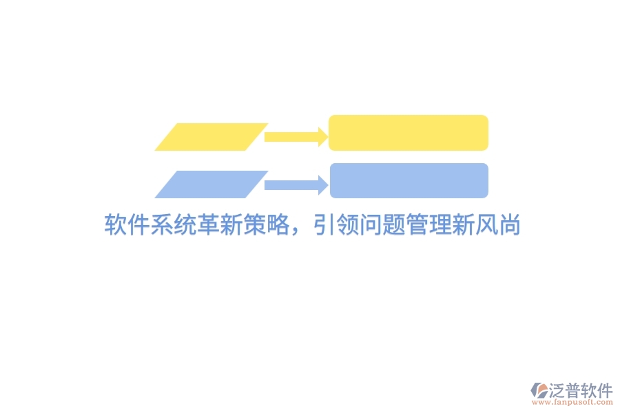 軟件系統(tǒng)革新策略，引領(lǐng)問(wèn)題管理新風(fēng)尚