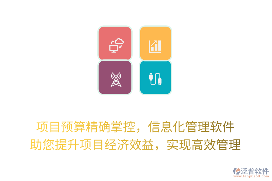 項目預(yù)算精確掌控，信息化管理軟件 助您提升項目經(jīng)濟效益，實現(xiàn)高效管理