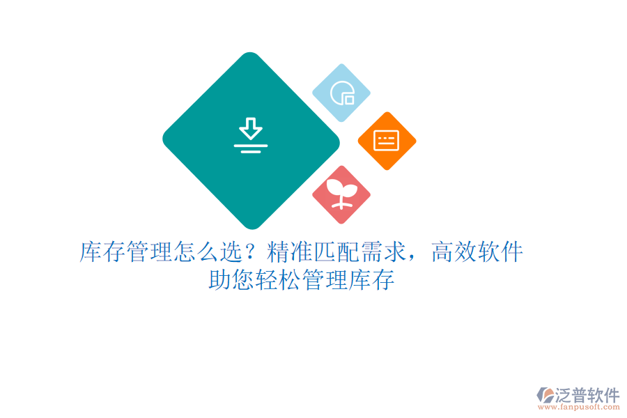 庫(kù)存管理怎么選？精準(zhǔn)匹配需求，高效軟件助您輕松管理庫(kù)存
