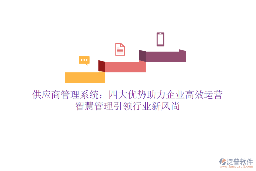 供應(yīng)商管理系統(tǒng)：四大優(yōu)勢(shì)助力企業(yè)高效運(yùn)營(yíng)，智慧管理引領(lǐng)行業(yè)新風(fēng)尚
