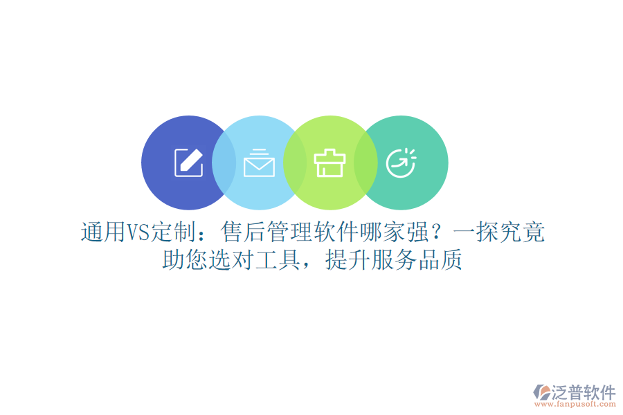 通用VS定制：售后管理軟件哪家強(qiáng)？一探究竟，助您選對(duì)工具，提升服務(wù)品質(zhì)