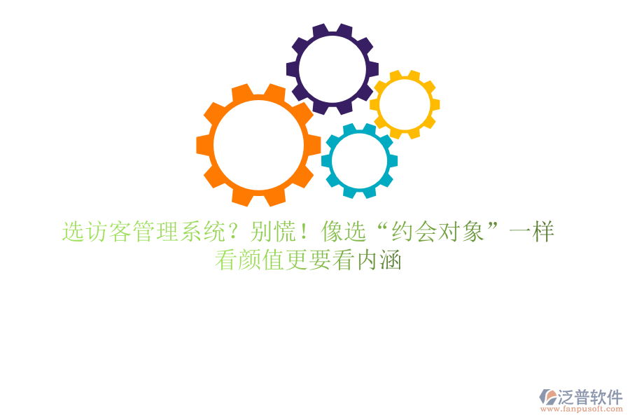 選訪客管理系統(tǒng)？別慌！像選“約會對象”一樣，看顏值更要看內(nèi)涵