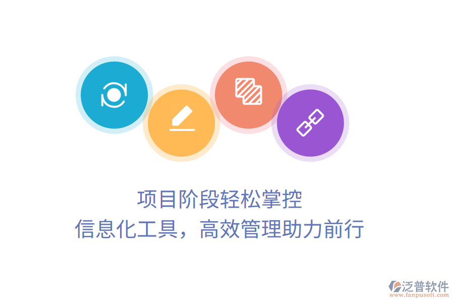 項(xiàng)目階段輕松掌控，信息化工具，高效管理助力前行