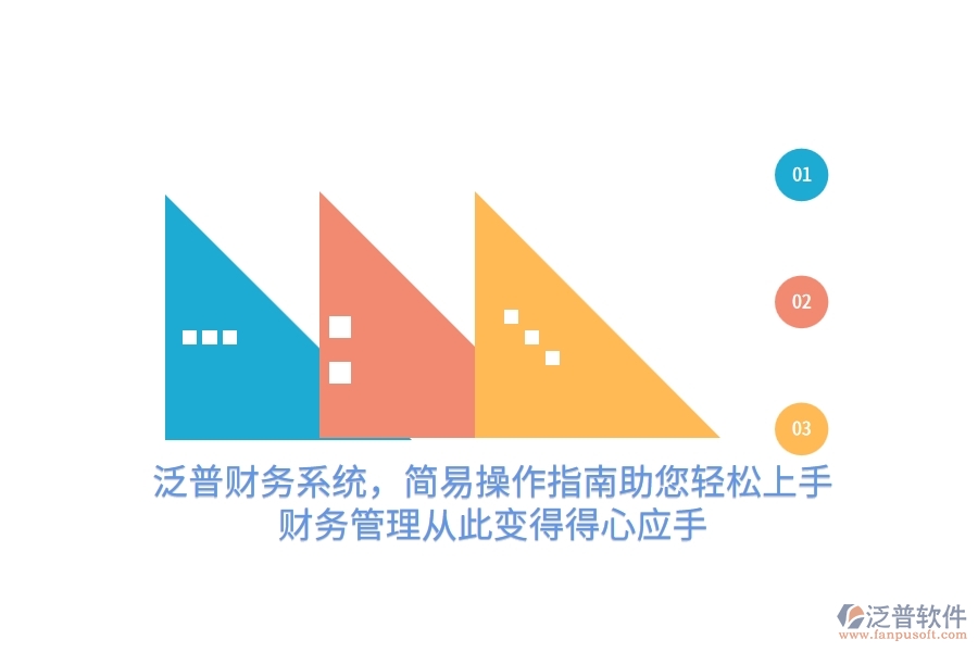 泛普財務(wù)系統(tǒng)，簡易操作指南助您輕松上手，財務(wù)管理從此變得得心應(yīng)手