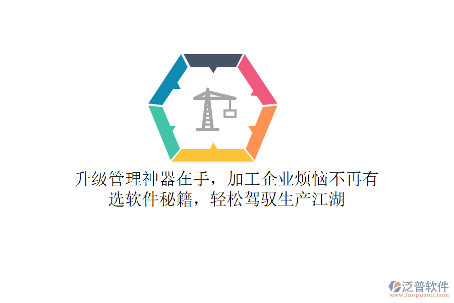升級(jí)管理神器在手，加工企業(yè)煩惱不再有！選軟件秘籍，輕松駕馭生產(chǎn)江湖