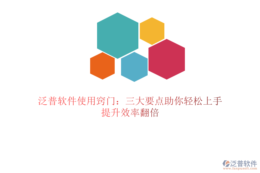 泛普軟件使用竅門：三大要點助你輕松上手，提升效率翻倍