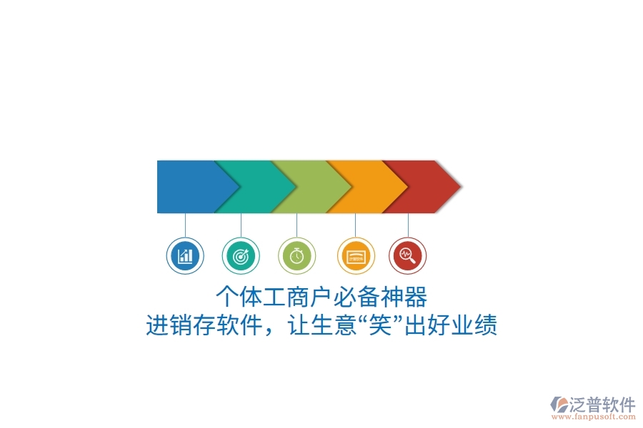 個體工商戶必備神器：進(jìn)銷存軟件，讓生意“笑”出好業(yè)績