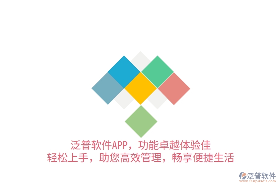 泛普軟件APP，功能卓越體驗(yàn)佳，輕松上手，助您高效管理，暢享便捷生活