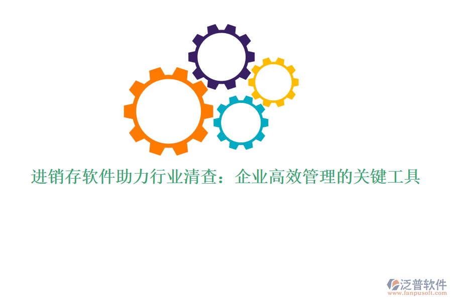 進銷存軟件助力行業(yè)清查：企業(yè)高效管理的關(guān)鍵工具