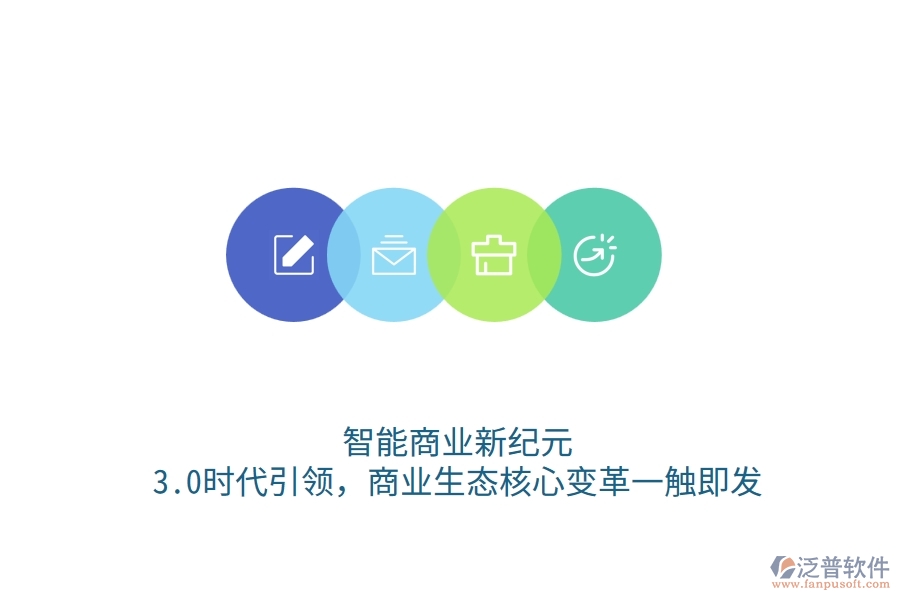 智能商業(yè)新紀(jì)元：3.0時(shí)代引領(lǐng)，商業(yè)生態(tài)核心變革一觸即發(fā)