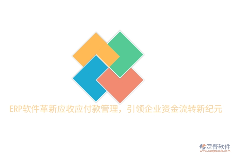 ERP軟件革新應收應付款管理，引領企業(yè)資金流轉新紀元