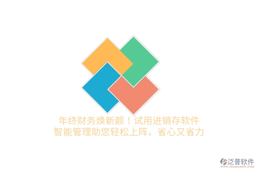 年終財務煥新顏！試用進銷存軟件，智能管理助您輕松上陣，省心又省力
