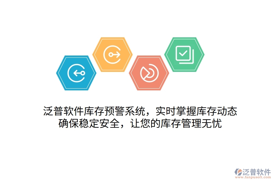 泛普軟件庫存預(yù)警系統(tǒng)，實(shí)時(shí)掌握庫存動(dòng)態(tài)，確保穩(wěn)定安全，讓您的庫存管理無憂