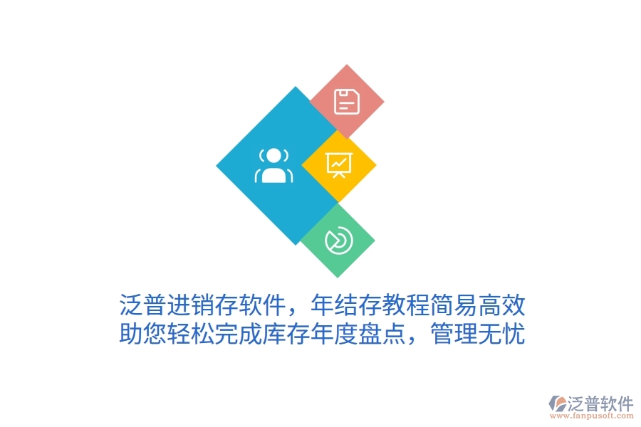 泛普進(jìn)銷存軟件，年結(jié)存教程簡易高效，助您輕松完成庫存年度盤點(diǎn)，管理無憂
