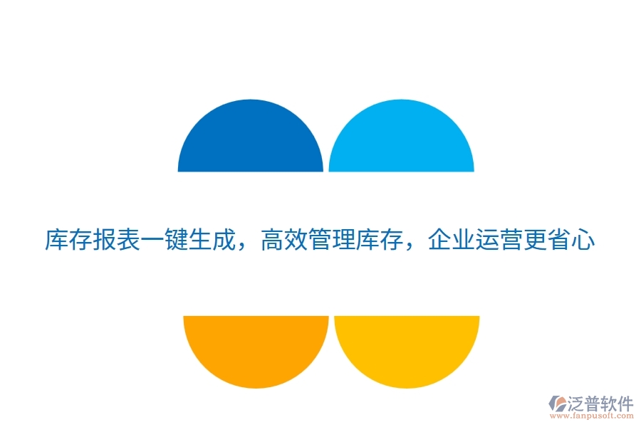 庫(kù)存報(bào)表一鍵生成，高效管理庫(kù)存，企業(yè)運(yùn)營(yíng)更省心