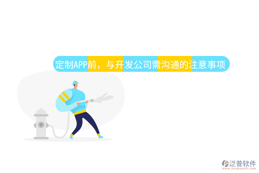 定制APP前，與開發(fā)公司需溝通的注意事項