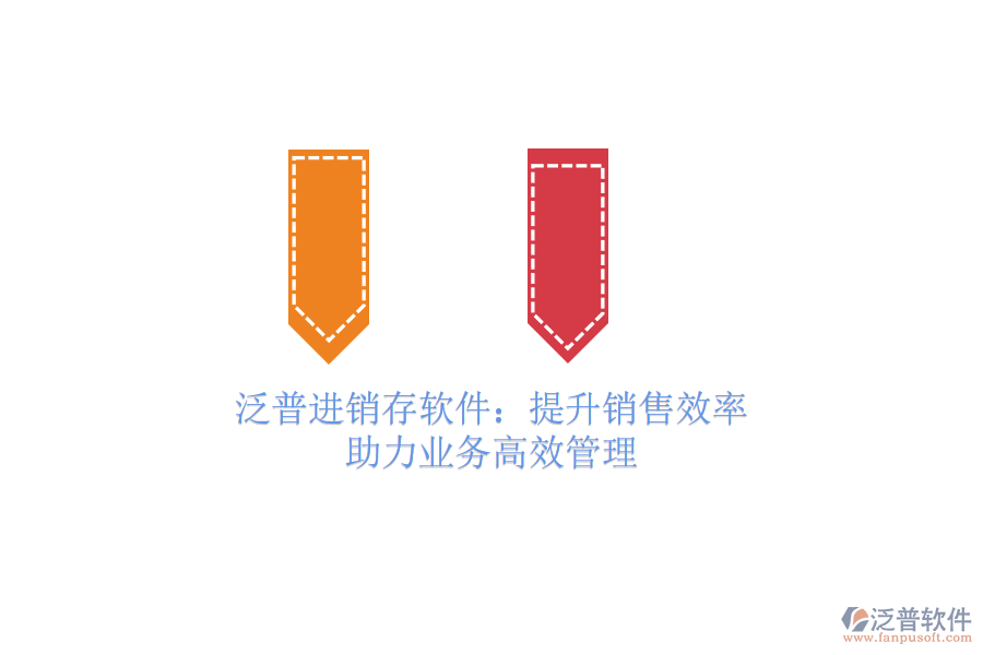 泛普進(jìn)銷存軟件：提升銷售效率，助力業(yè)務(wù)高效管理