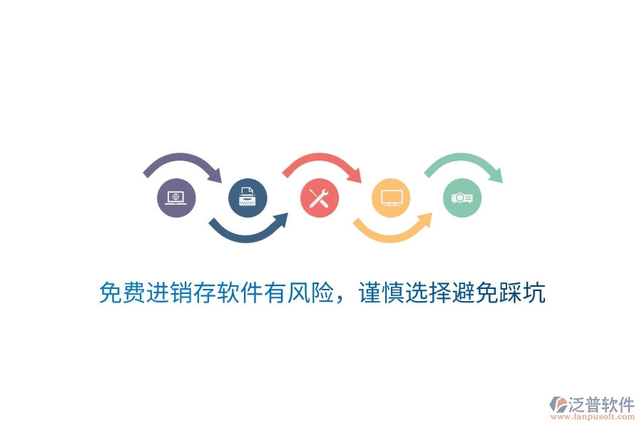 免費(fèi)進(jìn)銷(xiāo)存軟件有風(fēng)險(xiǎn)，謹(jǐn)慎選擇避免踩坑