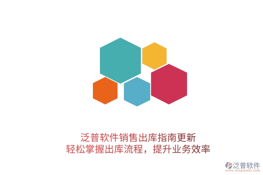 泛普軟件銷售出庫指南更新！輕松掌握出庫流程，提升業(yè)務(wù)效率