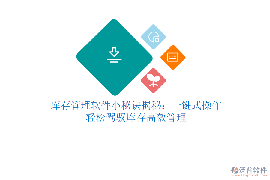 庫(kù)存管理軟件小秘訣揭秘：一鍵式操作，輕松駕馭庫(kù)存高效管理