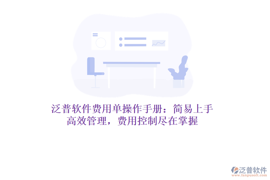 泛普軟件費(fèi)用單操作手冊(cè)：簡(jiǎn)易上手，高效管理，費(fèi)用控制盡在掌握