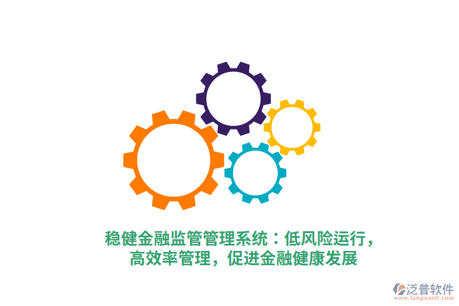 穩(wěn)健金融監(jiān)管管理系統(tǒng)：低風(fēng)險(xiǎn)運(yùn)行，高效率管理，促進(jìn)金融健康發(fā)展