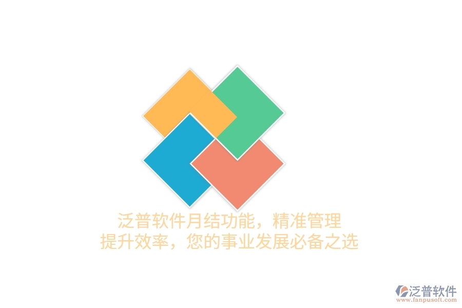 泛普軟件月結(jié)功能，精準(zhǔn)管理，提升效率，您的事業(yè)發(fā)展必備之選
