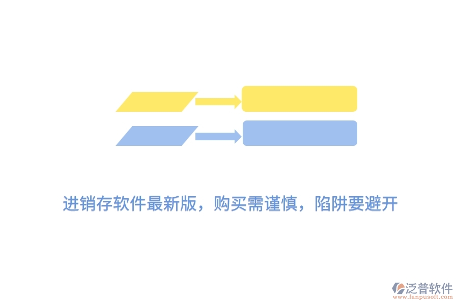 進(jìn)銷(xiāo)存軟件最新版，購(gòu)買(mǎi)需謹(jǐn)慎，陷阱要避開(kāi)