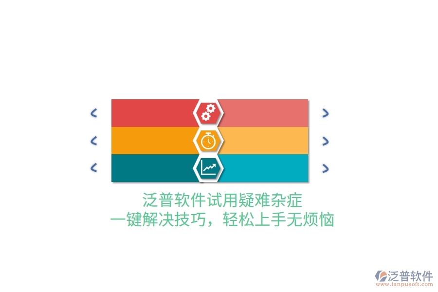 泛普軟件試用疑難雜癥？一鍵解決技巧，輕松上手無(wú)煩惱