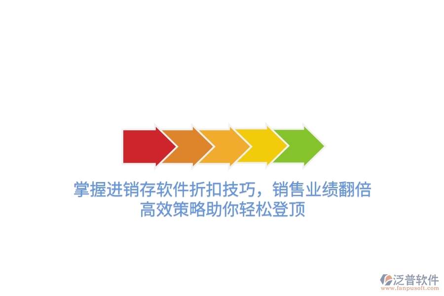 掌握進銷存軟件折扣技巧，銷售業(yè)績翻倍！高效策略助你輕松登頂