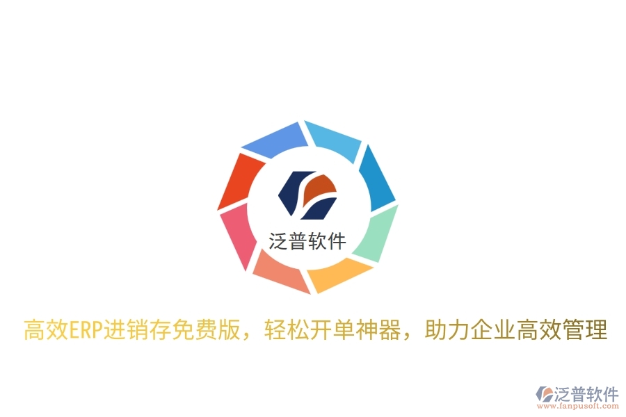 高效ERP進銷存免費版，輕松開單神器，助力企業(yè)高效管理