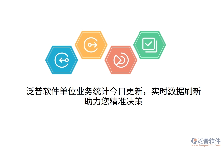 泛普軟件單位業(yè)務(wù)統(tǒng)計今日更新，實時數(shù)據(jù)刷新，助力您精準(zhǔn)決策
