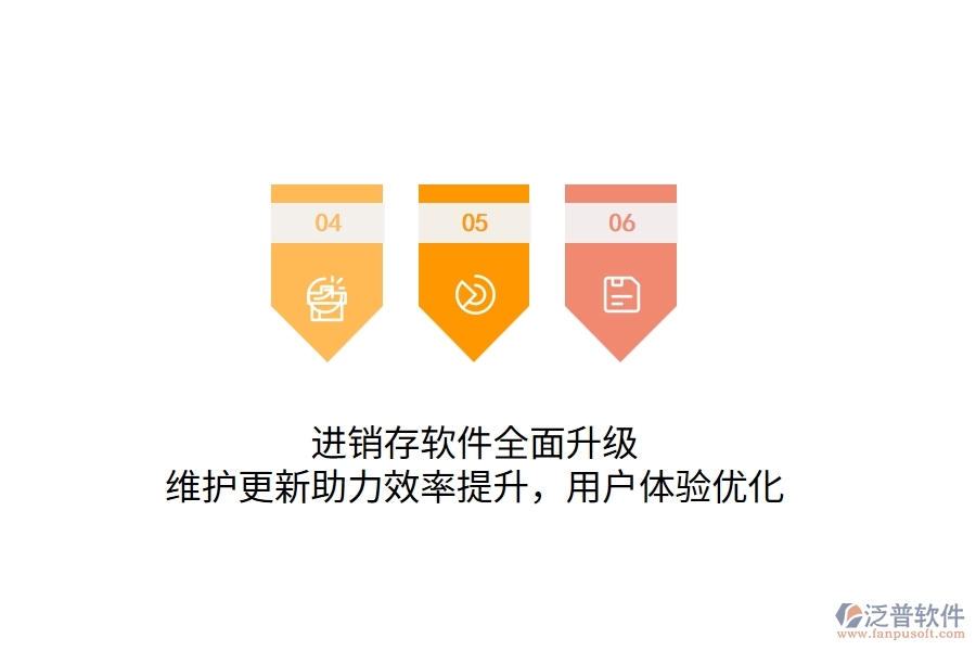 進(jìn)銷存軟件全面升級，維護(hù)更新助力效率提升，用戶體驗(yàn)優(yōu)化
