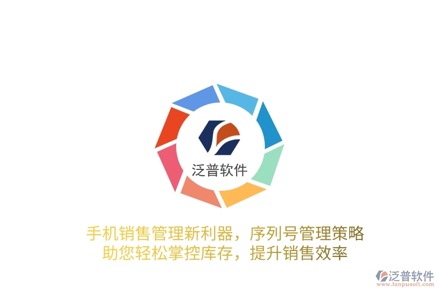 手機銷售管理新利器，序列號管理策略，助您輕松掌控庫存，提升銷售效率
