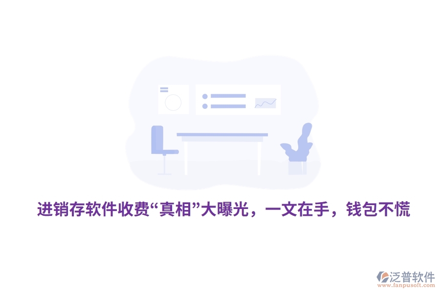 進銷存軟件收費“真相”大曝光，一文在手，錢包不慌