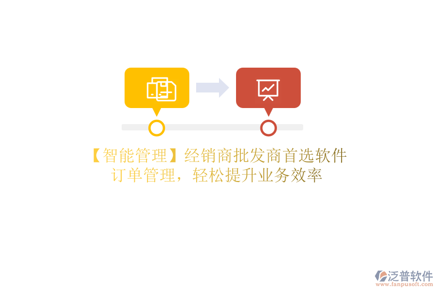 【智能管理】經(jīng)銷商批發(fā)商首選軟件，訂單管理，輕松提升業(yè)務效率