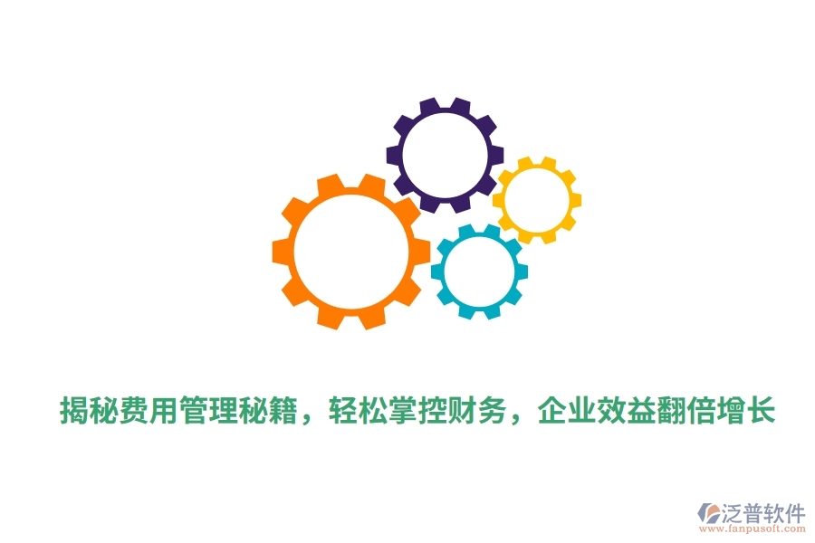 揭秘費(fèi)用管理秘籍，輕松掌控財(cái)務(wù)，企業(yè)效益翻倍增長(zhǎng)
