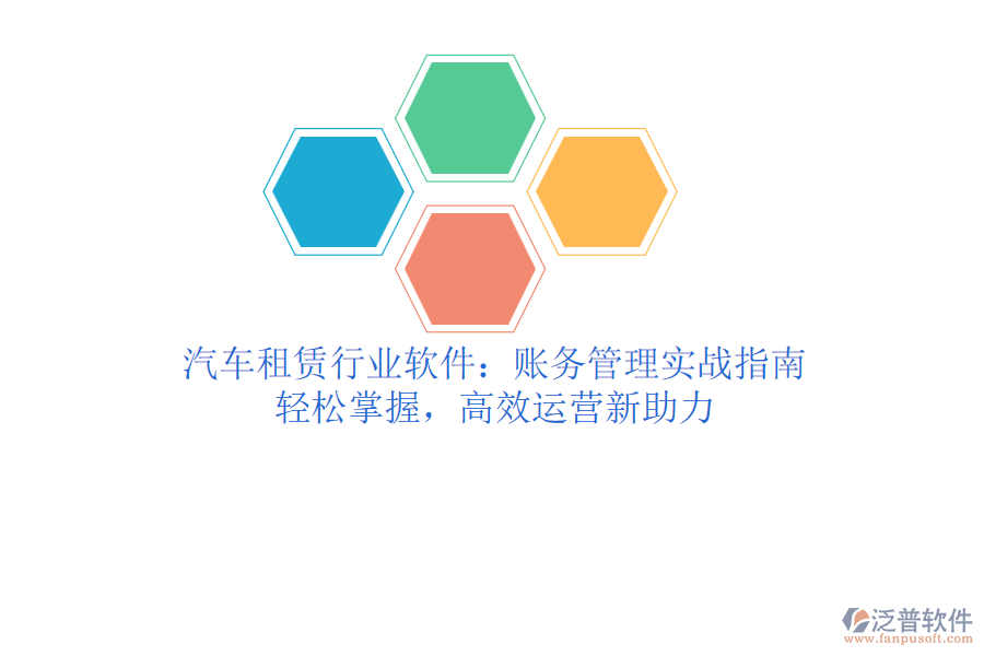 汽車租賃行業(yè)軟件：賬務(wù)管理實(shí)戰(zhàn)指南，輕松掌握，高效運(yùn)營新助力