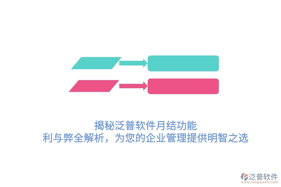 揭秘泛普軟件月結(jié)功能：利與弊全解析，為您的企業(yè)管理提供明智之選
