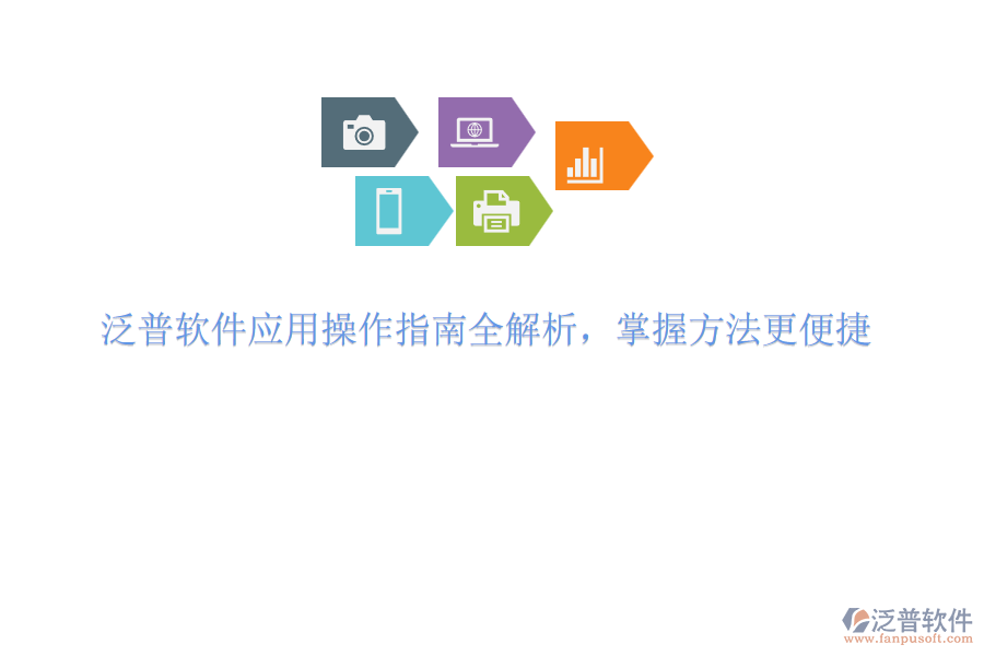 泛普軟件應(yīng)用操作指南全解析，掌握方法更便捷
