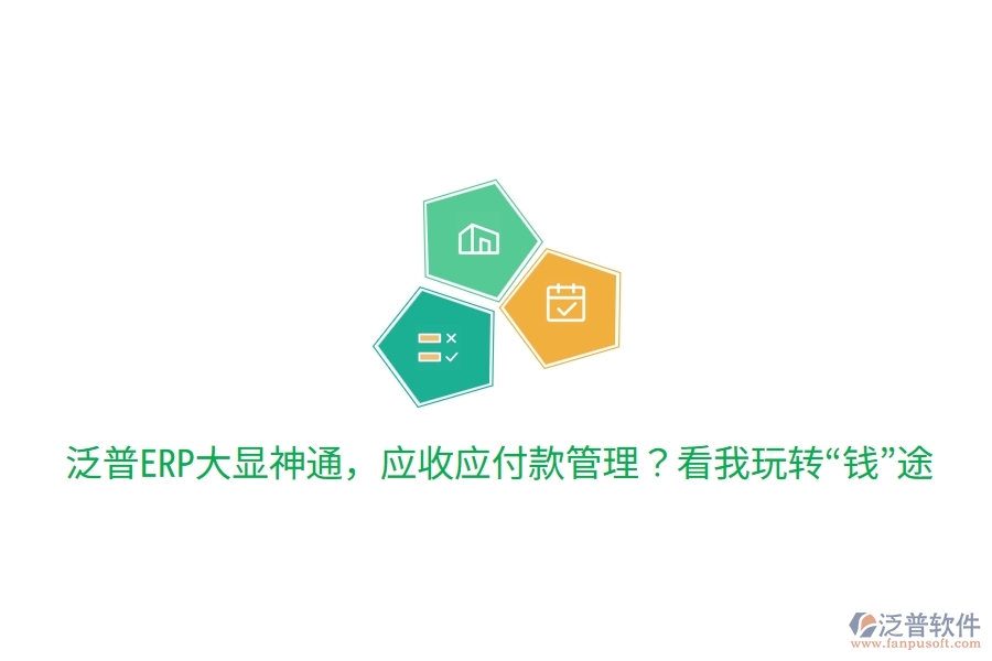 泛普ERP大顯神通，應(yīng)收應(yīng)付款管理？看我玩轉(zhuǎn)“錢(qián)”途