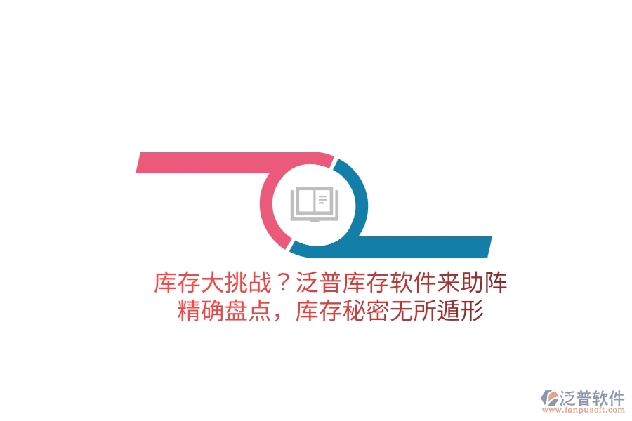 庫存大挑戰(zhàn)？泛普庫存軟件來助陣，精確盤點(diǎn)，庫存秘密無所遁形