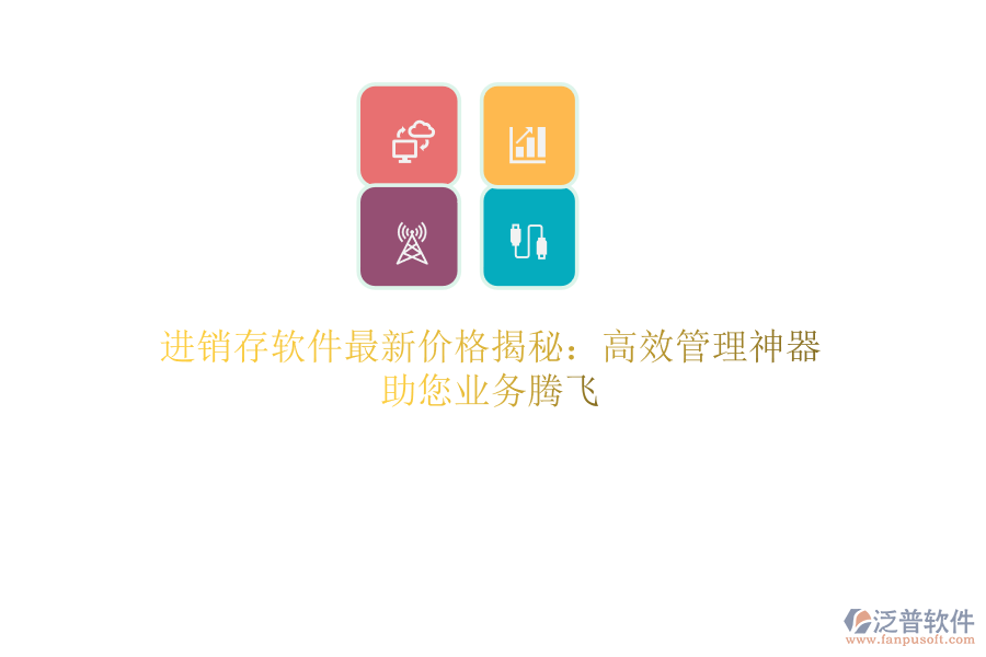 進(jìn)銷存軟件最新價(jià)格揭秘：高效管理神器，助您業(yè)務(wù)騰飛