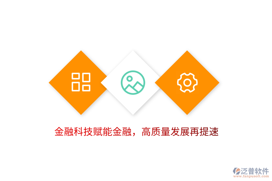 金融科技賦能金融，高質量發(fā)展再提速