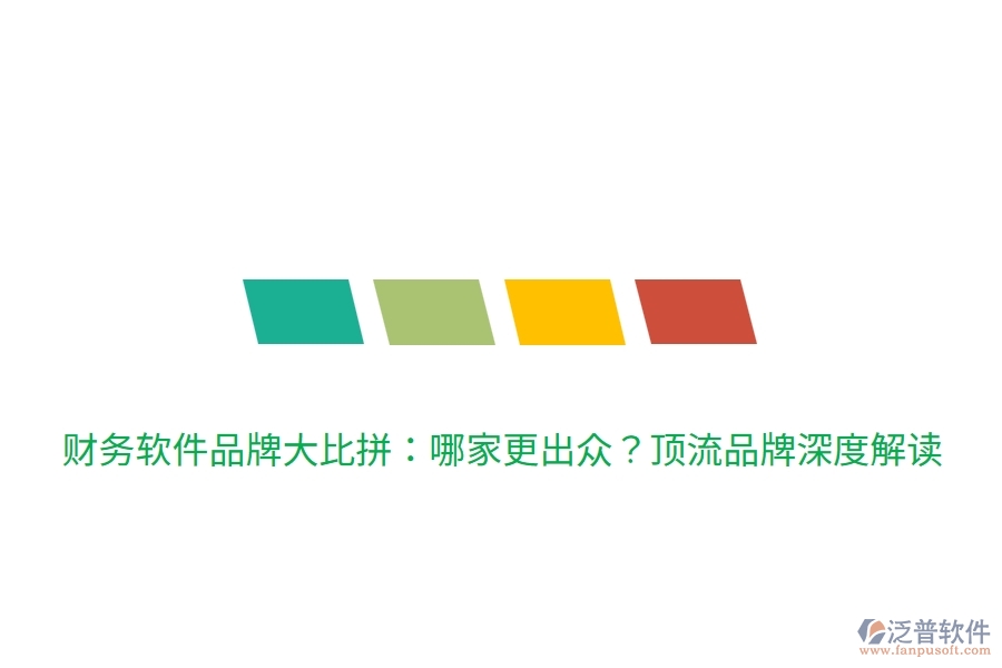 財務軟件品牌大比拼：哪家更出眾？頂流品牌深度解讀