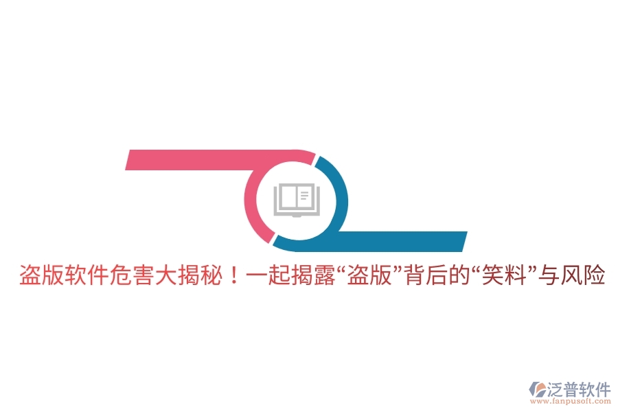 盜版軟件危害大揭秘！一起揭露“盜版”背后的“笑料”與風(fēng)險(xiǎn)